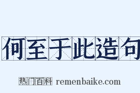 何至于此造句是什么意思的图片